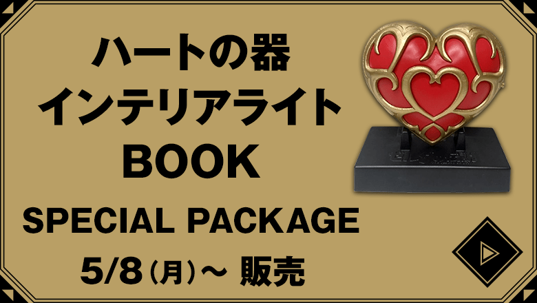 ハートの器 インテリアライトBOOK special package