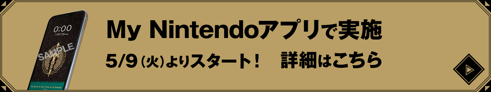 My Nintendoアプリで実施 5/9（火）よりスタート！ 詳細はこちら