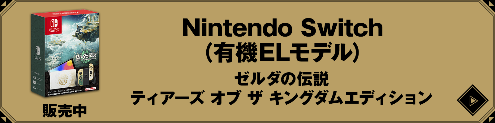 Nintendo Switch（有機ELモデル）ゼルダの伝説　ティアーズ オブ ザ キングダムエディション