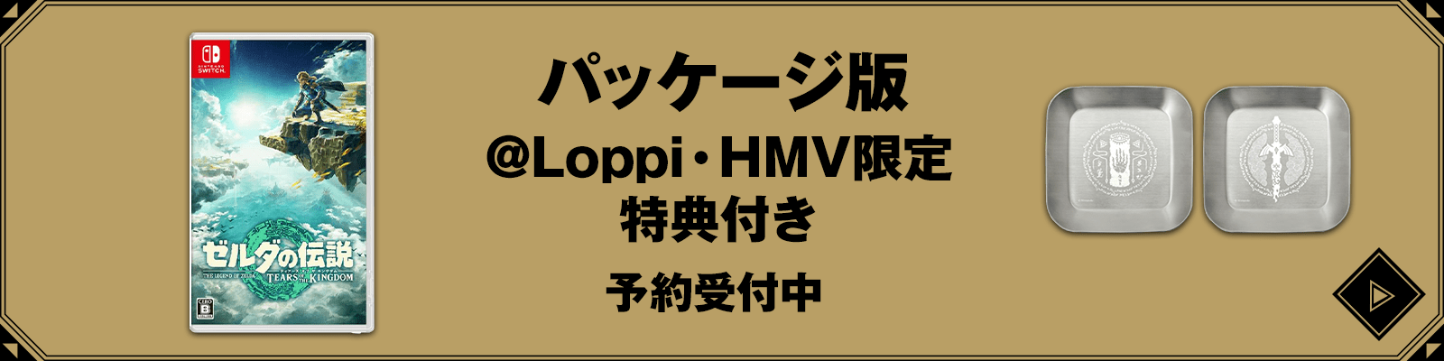 パッケージ版　@Loppi・HMV限定特典付き　予約受付中