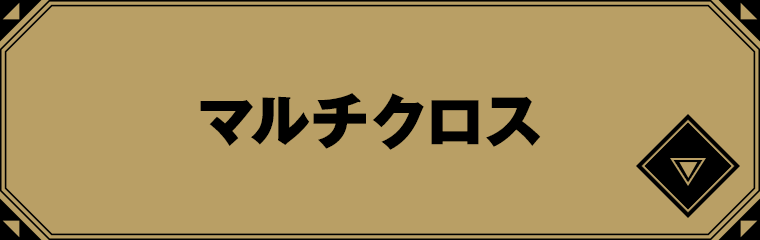 マルチクロス