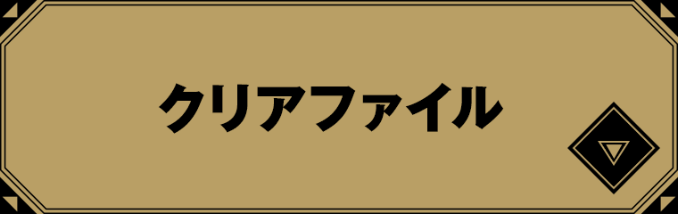 クリアファイル