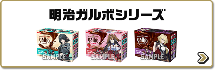 明治ガルボシリーズ