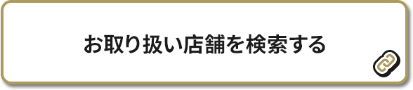 お取り扱い店舗を検索する 別ウィンドウで開きます