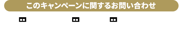 このキャンペーンに関するお問い合わせ ゼンレスゾーンゼロ×明治 タイアップキャンペーン事務局