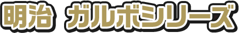 明治 ガルボシリーズ