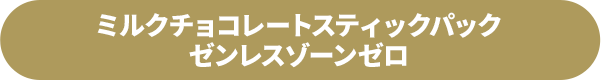 ミルクチョコレートスティックパック ゼンレスゾーンゼロ