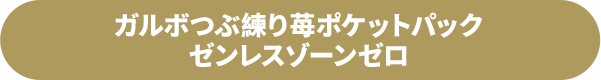 ガルボつぶ練り苺ポケットパック ゼンレスゾーンゼロ