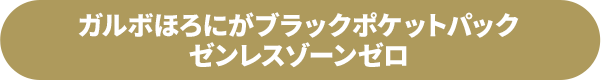 ガルボほろにがブラックポケットパック ゼンレスゾーンゼロ