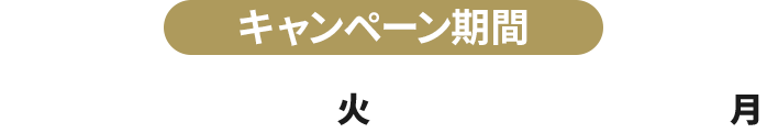 キャンペーン期間 2026年7月28日(火)朝7時～8月10日(月)