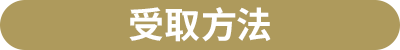 受取方法