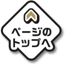 ページのトップへ