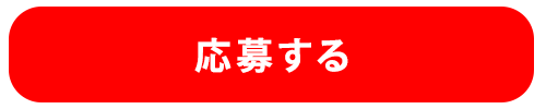 応募する