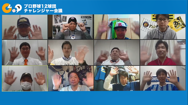 第2回プロ野球12球団チャレンジャー会議