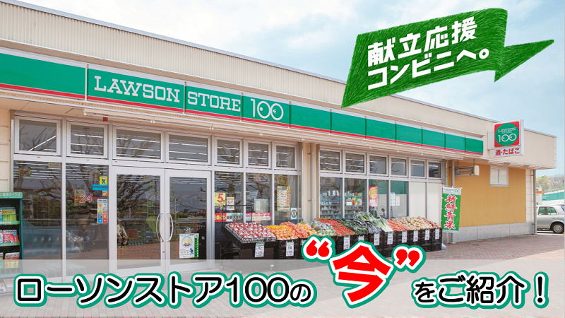 ローソンストア100の“今”をご紹介！