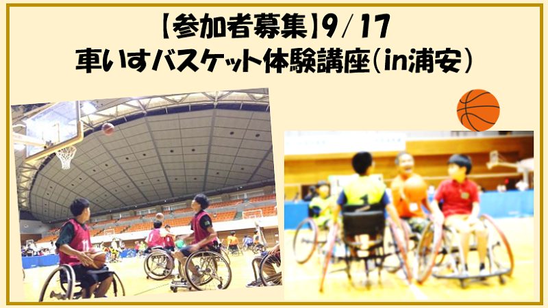 【参加者募集】9月17日車いすバスケ体験講座のご案内　※締切8月26日(金)