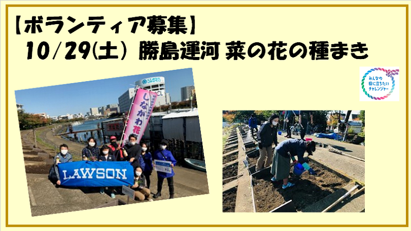 【参加者募集】10月29日(土)「菜の花種まき」ボランティア活動　※締切10月24日(月)