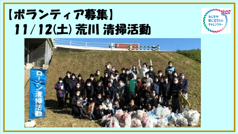 【参加者募集】11月12日(土)「荒川クリーンエイド」ボランティア活動　※締切11月7日(月)