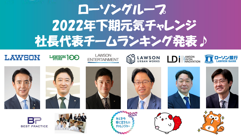 2022年下期『元気チャレンジ』新幹線日本縦断 各社社長代表チームランキング結果発表！