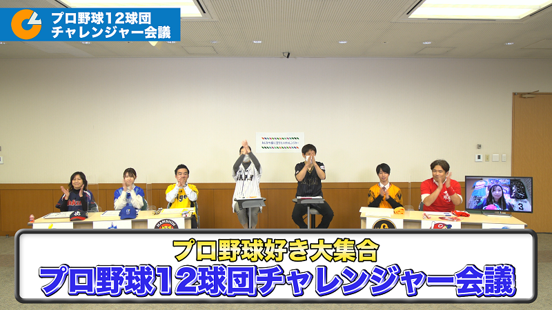 グループ交流企画「第3回プロ野球チャレンジャー会議」その①セ・リーグ編