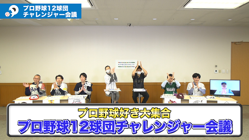 【動画公開中！】グループ交流企画「第3回プロ野球チャレンジャー会議」その②パ・リーグ編