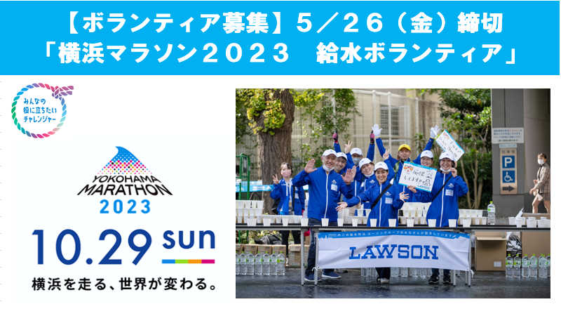 「横浜マラソン2023」ローソングループ給水ボランティア大募集
