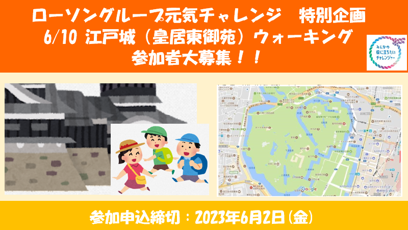 元気チャレンジ特別企画「6月10日江戸城ウォーキングイベント」のご案内