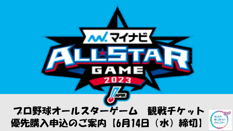 2023年NPBオールスターゲーム観戦チケット　ローソングループ社員優先購入申込のご案内※締切6月14日(水)