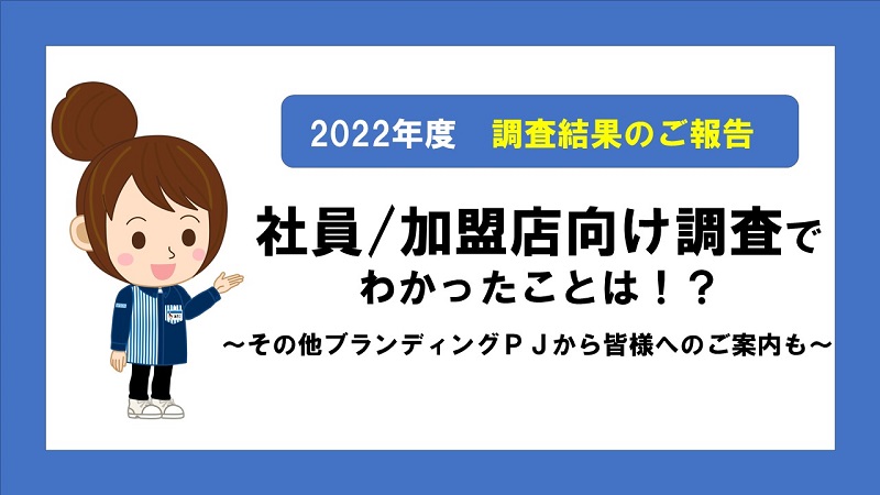 2022年度社員/加盟店向け調査でわかったことは！？