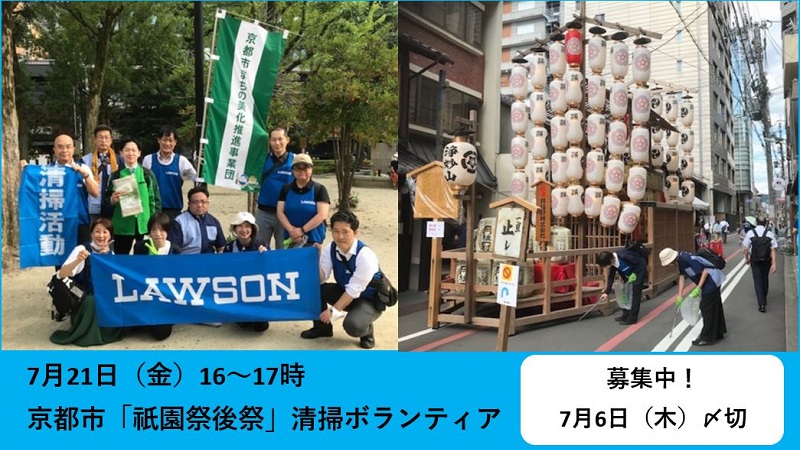 京都市「祇園祭後祭」清掃ボランティア募集