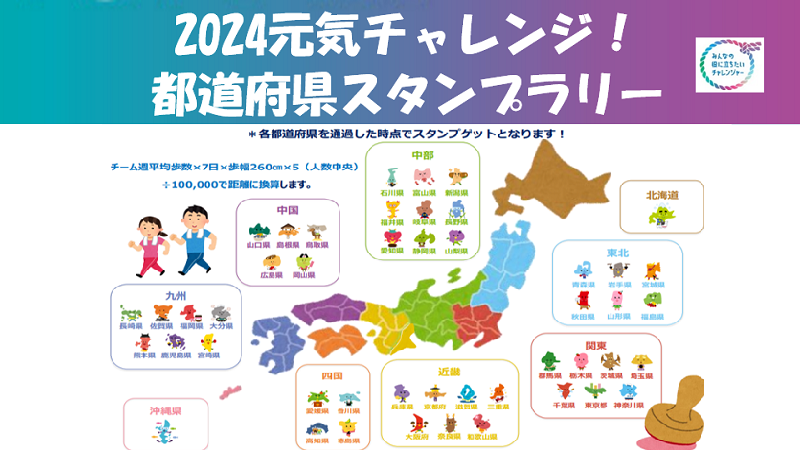 2024年上期『元気チャレンジ』各社上位10チームランキング発表♪