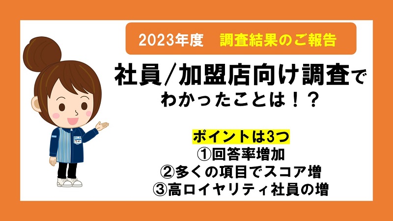 2023年度社員/加盟店向け調査でわかったことは！？