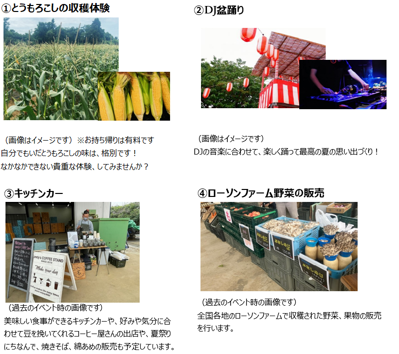 ①とうもろこしの収穫体験　②DJ盆踊り　③キッチンカー　④ローソンファーム野菜の販売