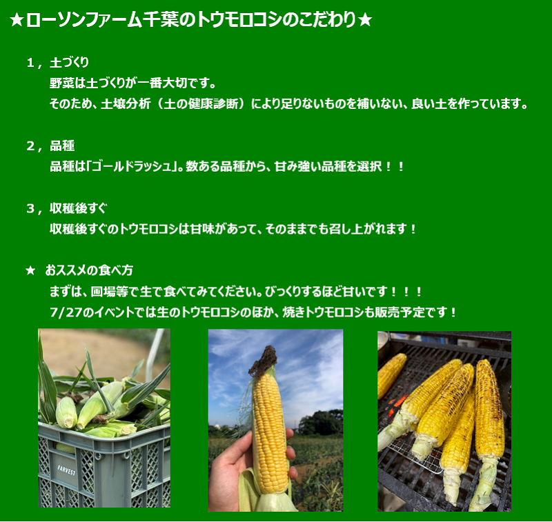ローソンファーム千葉のトウモコロシのこだわり