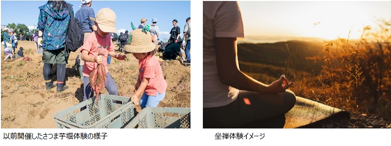 さつま芋堀体験の様子／坐禅体験イメージ
