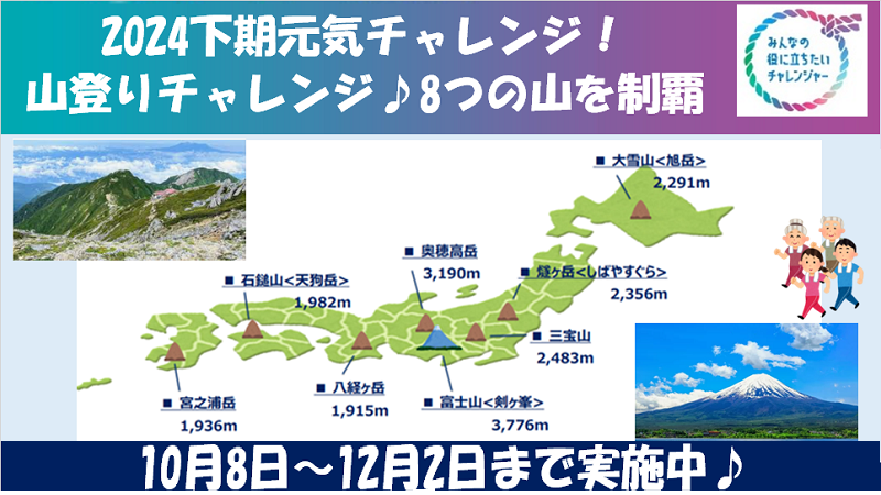 2024年下期元気チャレンジ！　山登りチャレンジ♪8つの山を制覇　10月8日～12月2日まで実施中♪