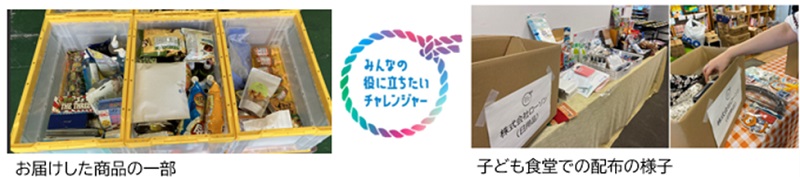 お届けした商品の一部　子ども食堂での配布の様子