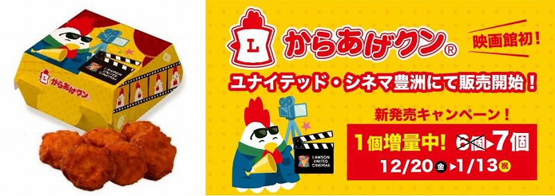ユナイテッド・シネマ豊洲で「からあげクン」を12月20日（金）から販売開始しました！
