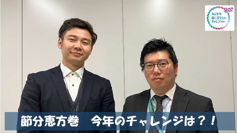 節分恵方巻　今年のチャレンジは！？