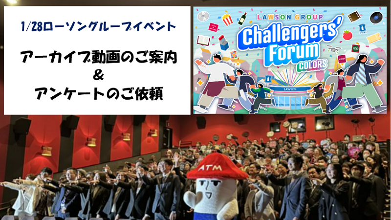 LAWSON GROUP Challenger's Forum COLORS　アーカイブ動画のご案内＆アンケートのご依頼