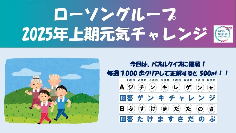 ローソングループ2025年上期元気チャレンジ！参加大募集！！