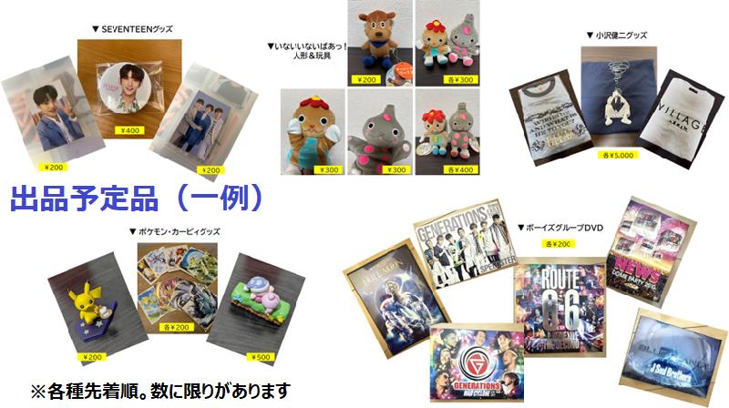 出品予定品（一例）