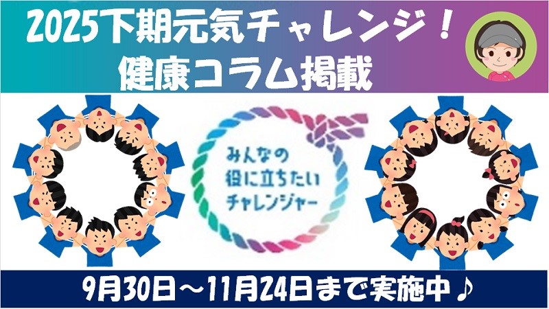 ローソングループ2025年上期元気チャレンジ！参加大募集！！