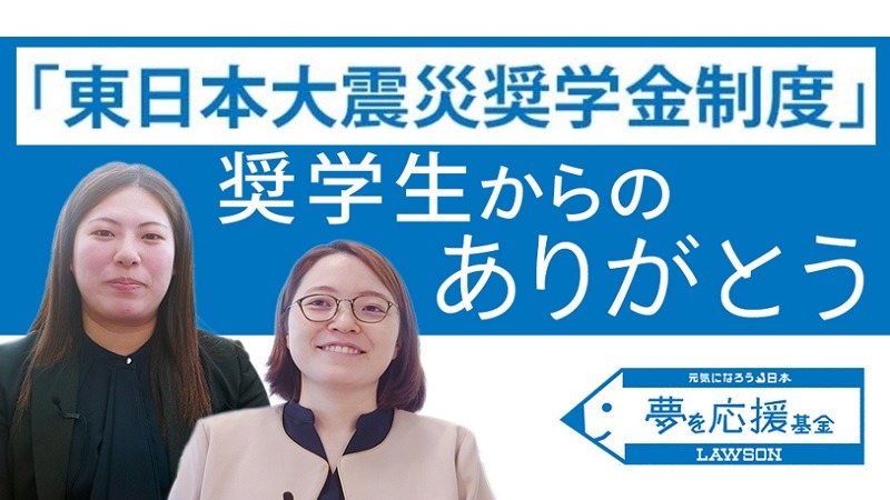 「夢を応援基金」奨学生からのありがとう