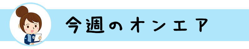 今週のオンエア