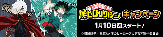 TVアニメ『僕のヒーローアカデミア』 キャンペーン