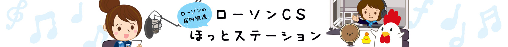 CSほっとステーション