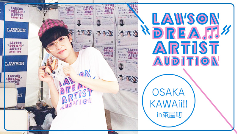 「OSAKA KAWAii!!」でゆうたろうさんがドリームアーティストオーディションを紹介してくれました！