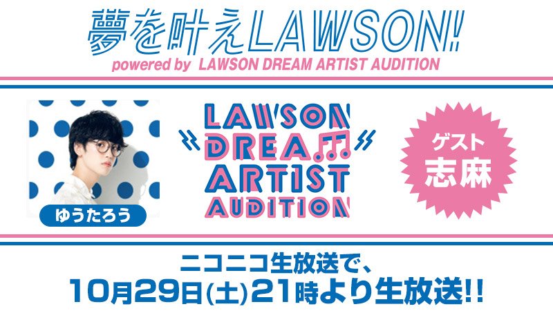 ゆうたろうさん 志麻さん出演の生放送 夢を叶えlawson の収録を見学してきました ローソン研究所 ゆうたろうさん 志麻さん出演の生放送 夢を叶えlawson の収録を見学してきました ローソン研究所
