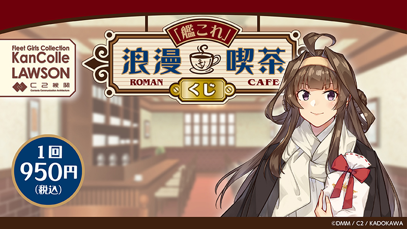 ローソンオリジナル 艦これ くじ発売 ローソン研究所 ローソンオリジナル 艦これ くじ発売 ローソン研究所